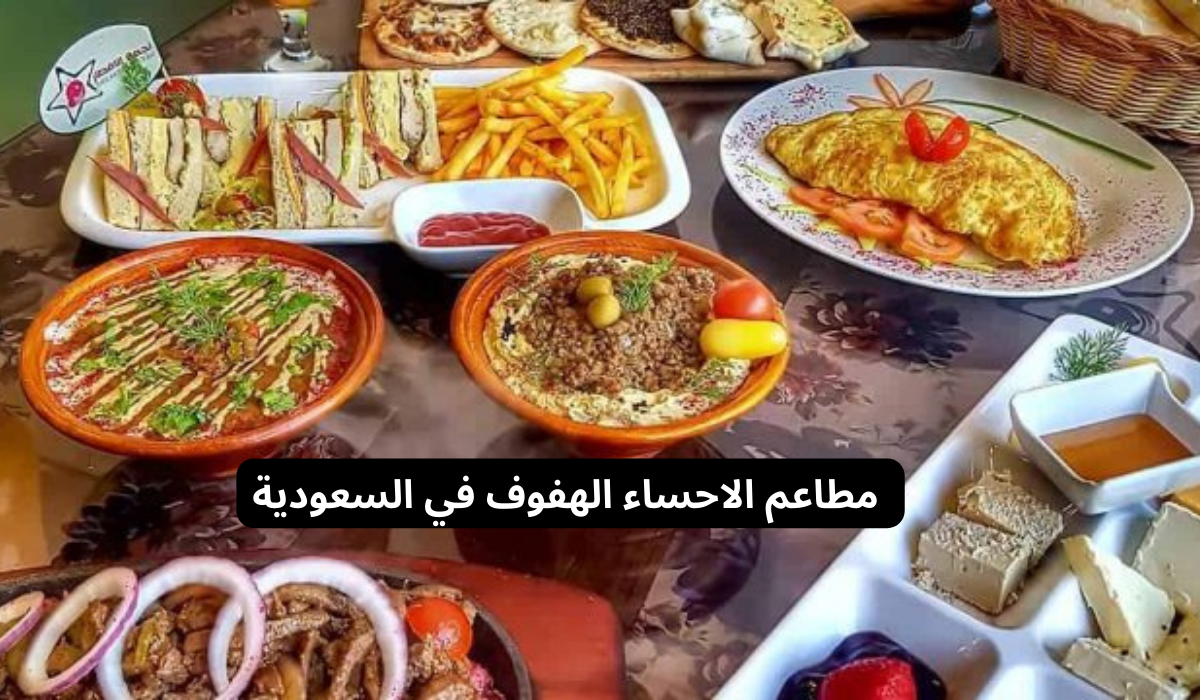  مطاعم الاحساء الهفوف(السعوديه)