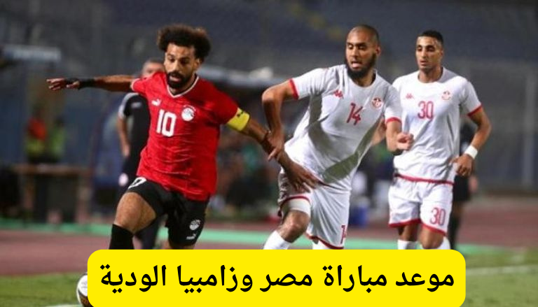 مباراة منتخب مصر 