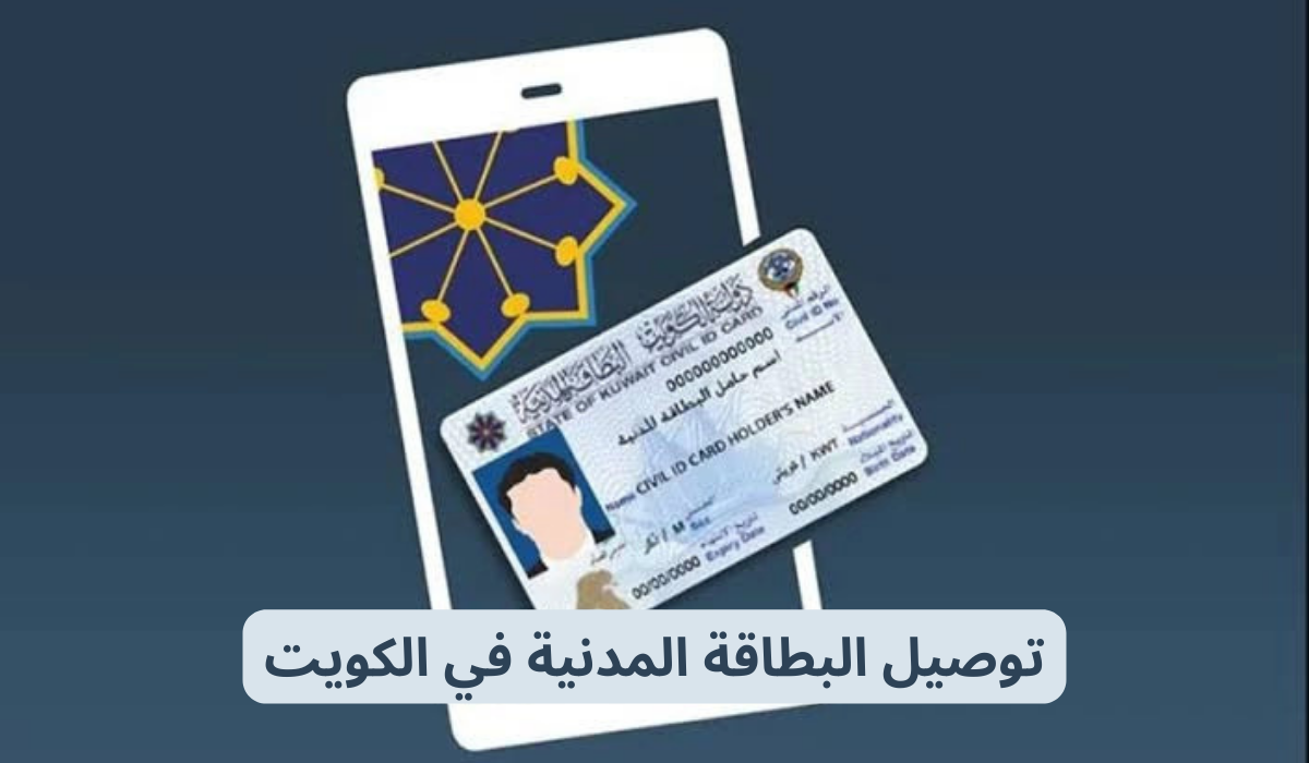 توصيل البطاقة المدنية 