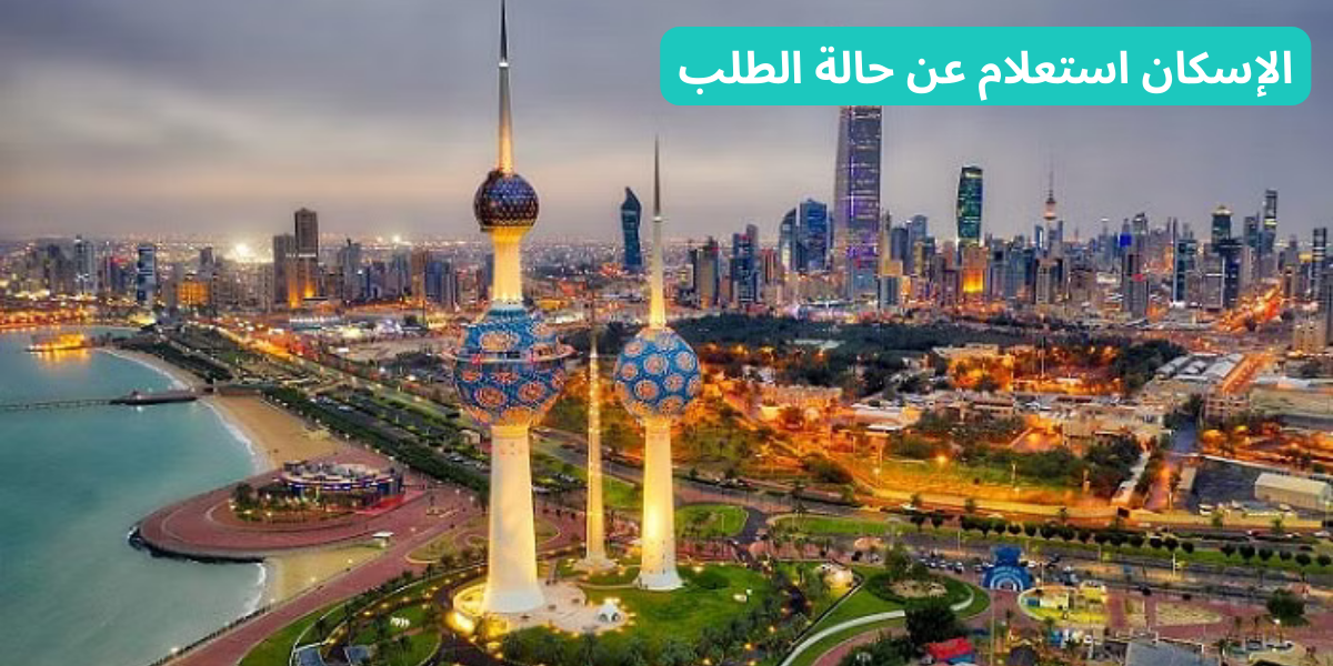 الاستعلام عن الإسكان الطلابي 