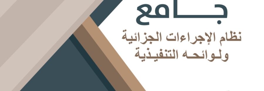 نظام الإجراءات الجزائية