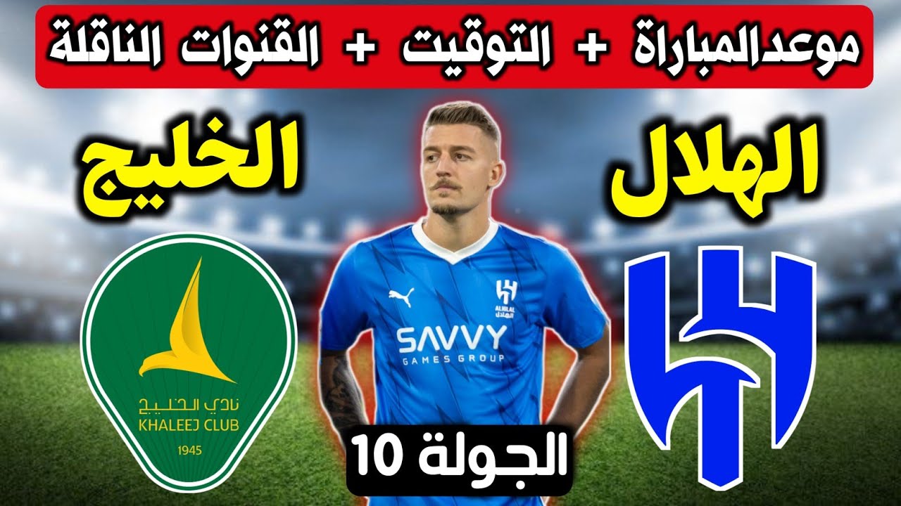 موعد مباراة الخليج ضد الهلال السعودي 