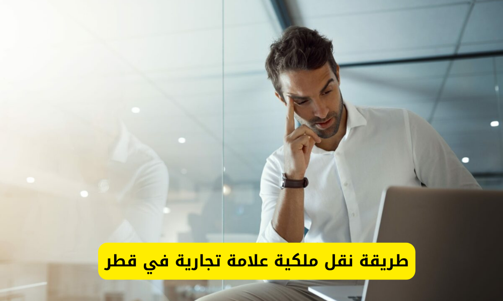 نقل ملكية علامة تجارية