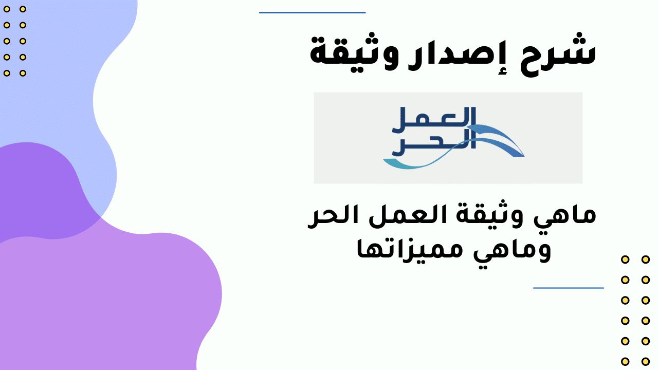 إصدار وثيقة العمل الحر الأسر المنتجة نفاذ