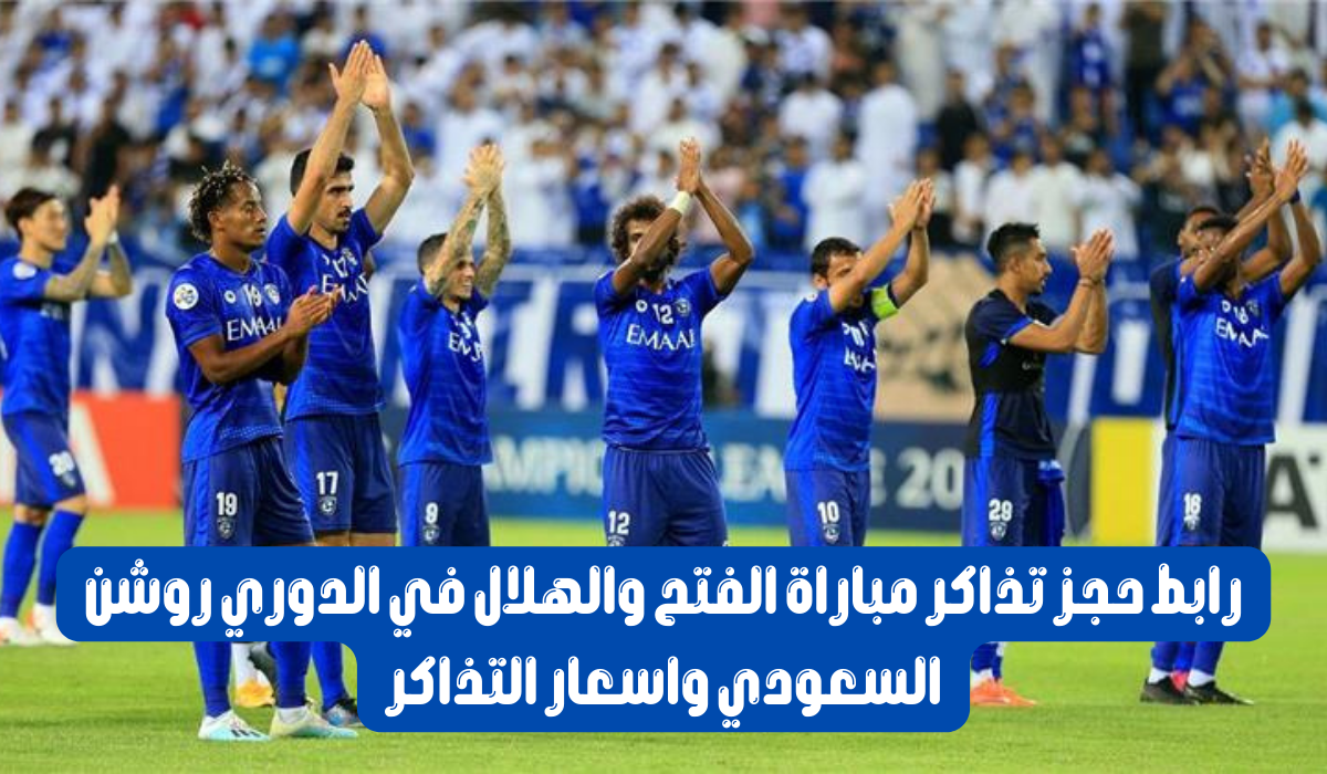 حجز تذاكر مباراة الهلال والفتح