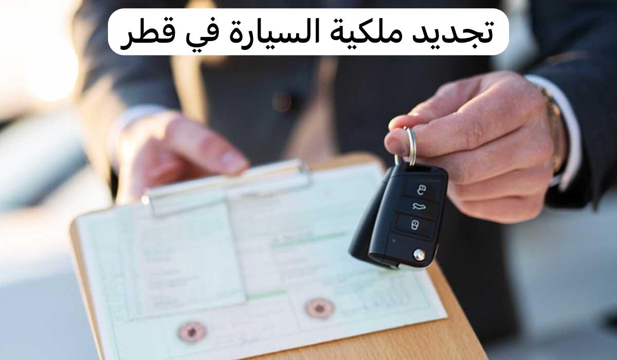 تجديد ملكية السيارة