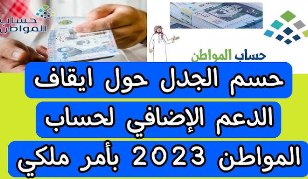 ايقاف الدعم الاضافي في حساب المواطن