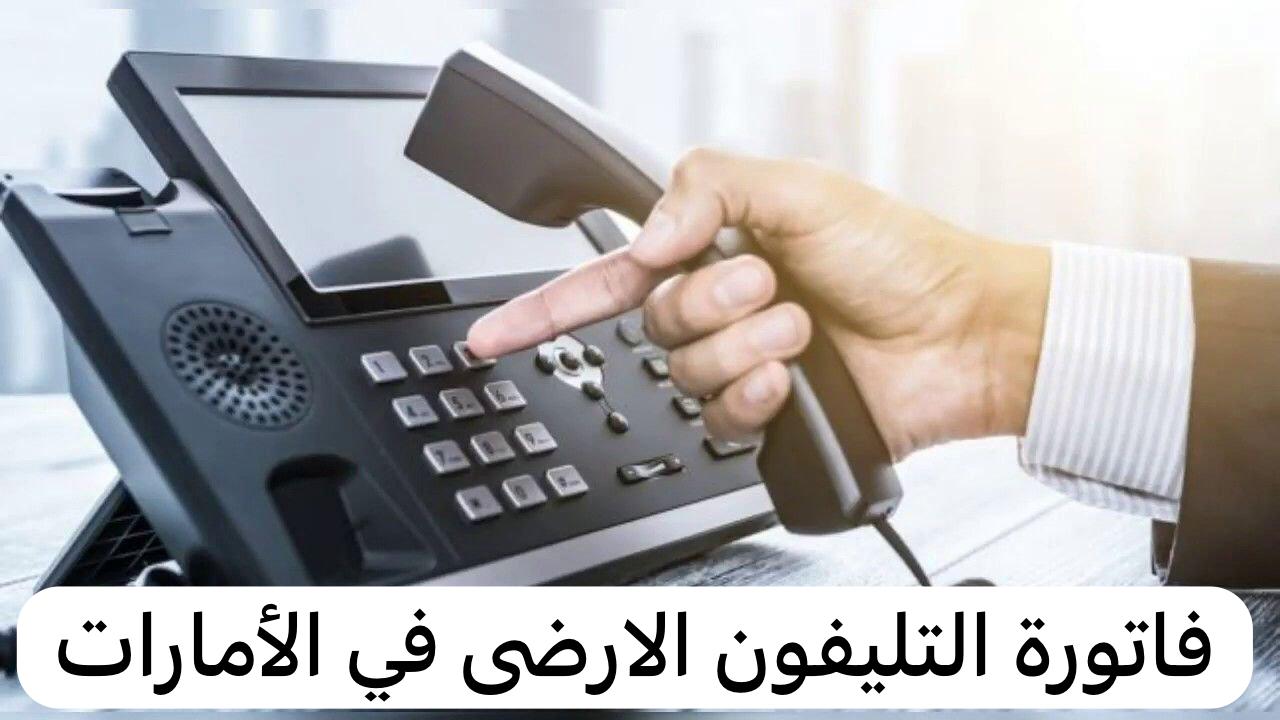 فاتورة التليفون الارضى