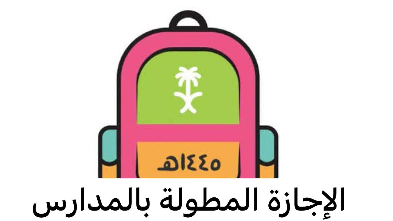 الإجازة المطولة بالمدارس