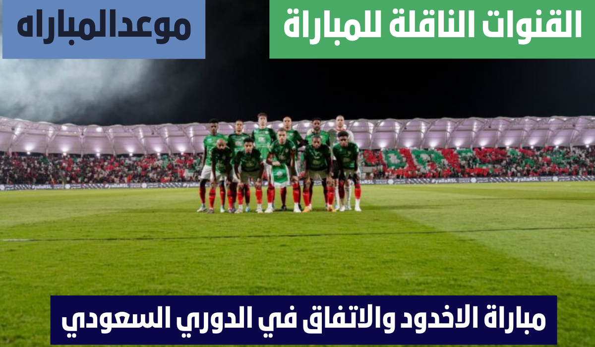 مباراة الاخدود والاتفاق