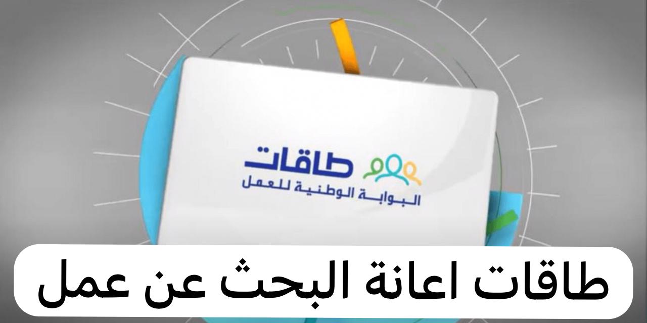 طاقات اعانة البحث عن عمل