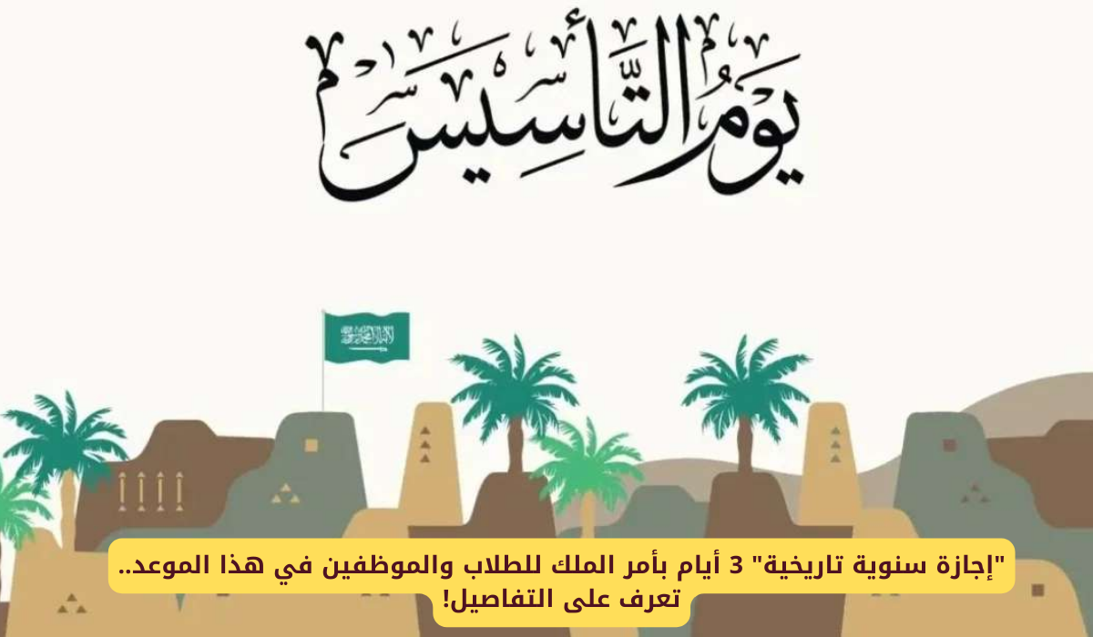 موعد إجازة يوم التأسيس 