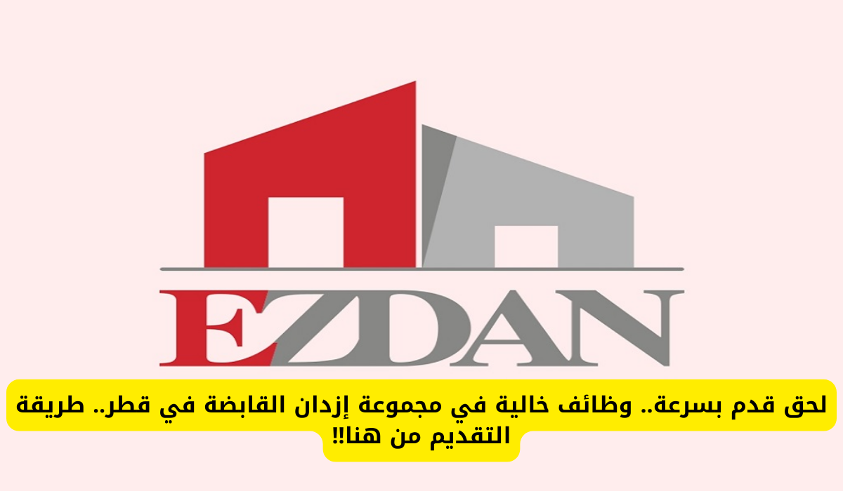 وظائف مجموعة إزدان القابضة القطرية 