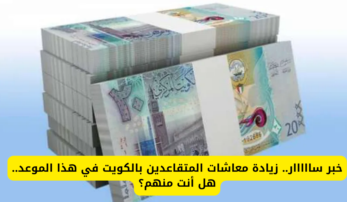 زيادة معاشات المتقاعدين