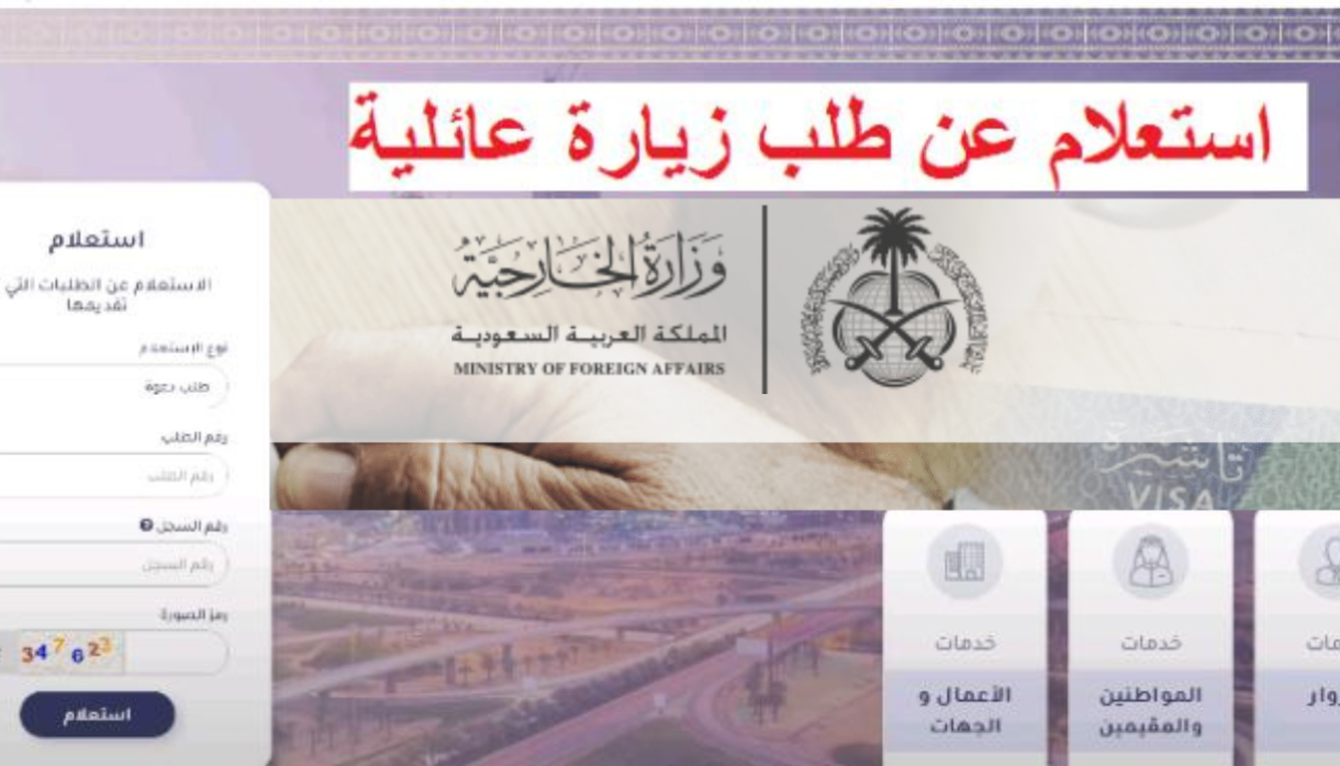 الاستعلام عن طلب زيارة عائلية