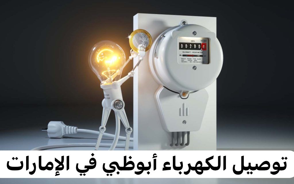 توصيل الكهرباء