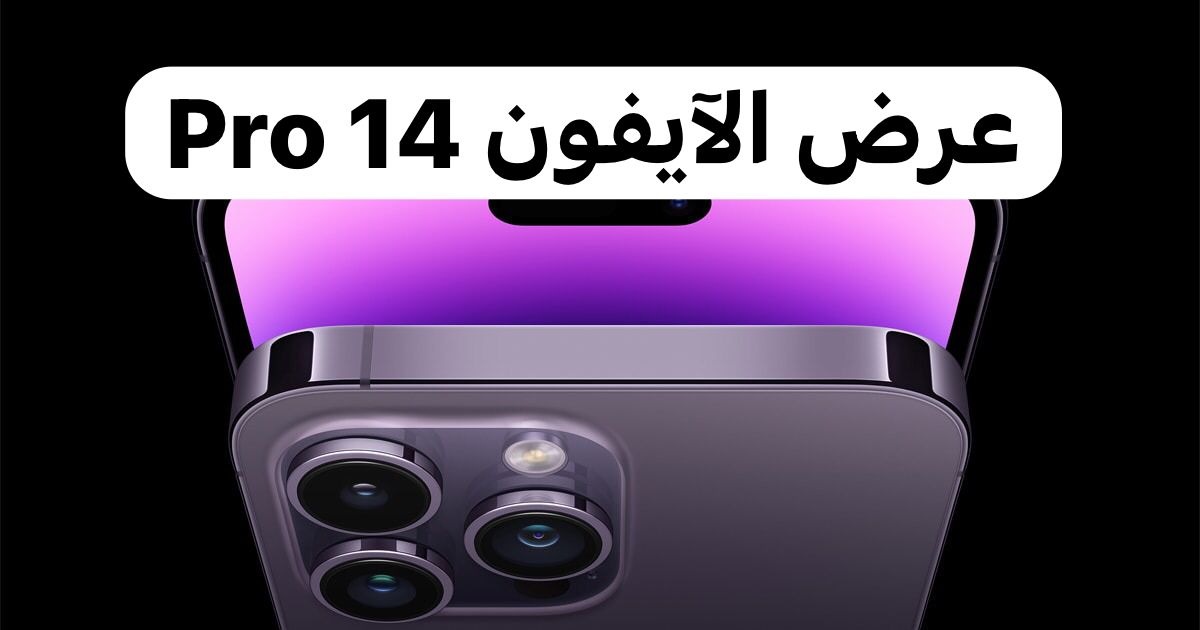 عرض الآيفون 14 Pro