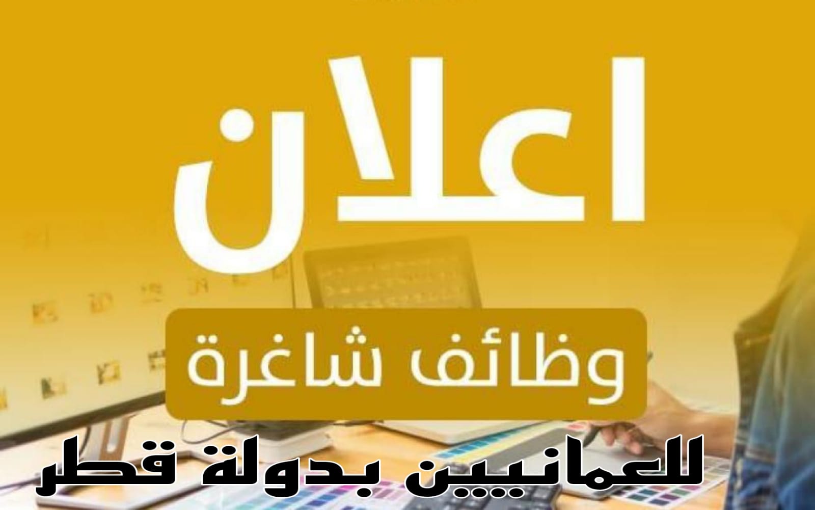 وظائف شاغرة في قطر للعمانيين