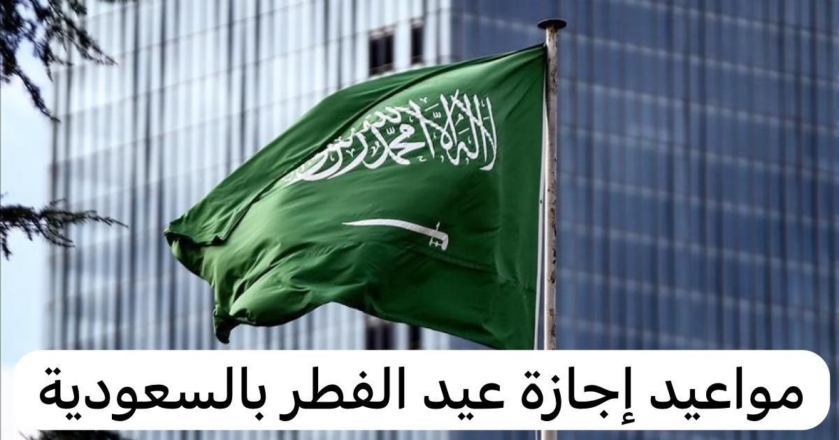 موعد إجازة عيد الفطر بالسعودية