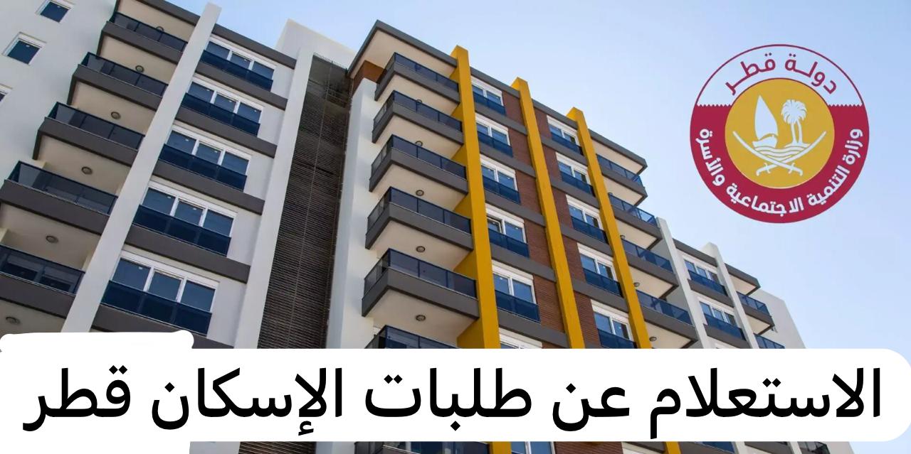 الاستعلام عن طلبات الإسكان قطر