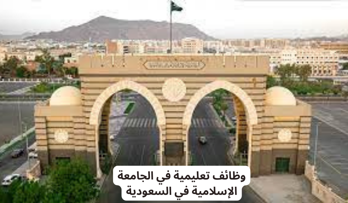 وظائف الجامعة الإسلامية