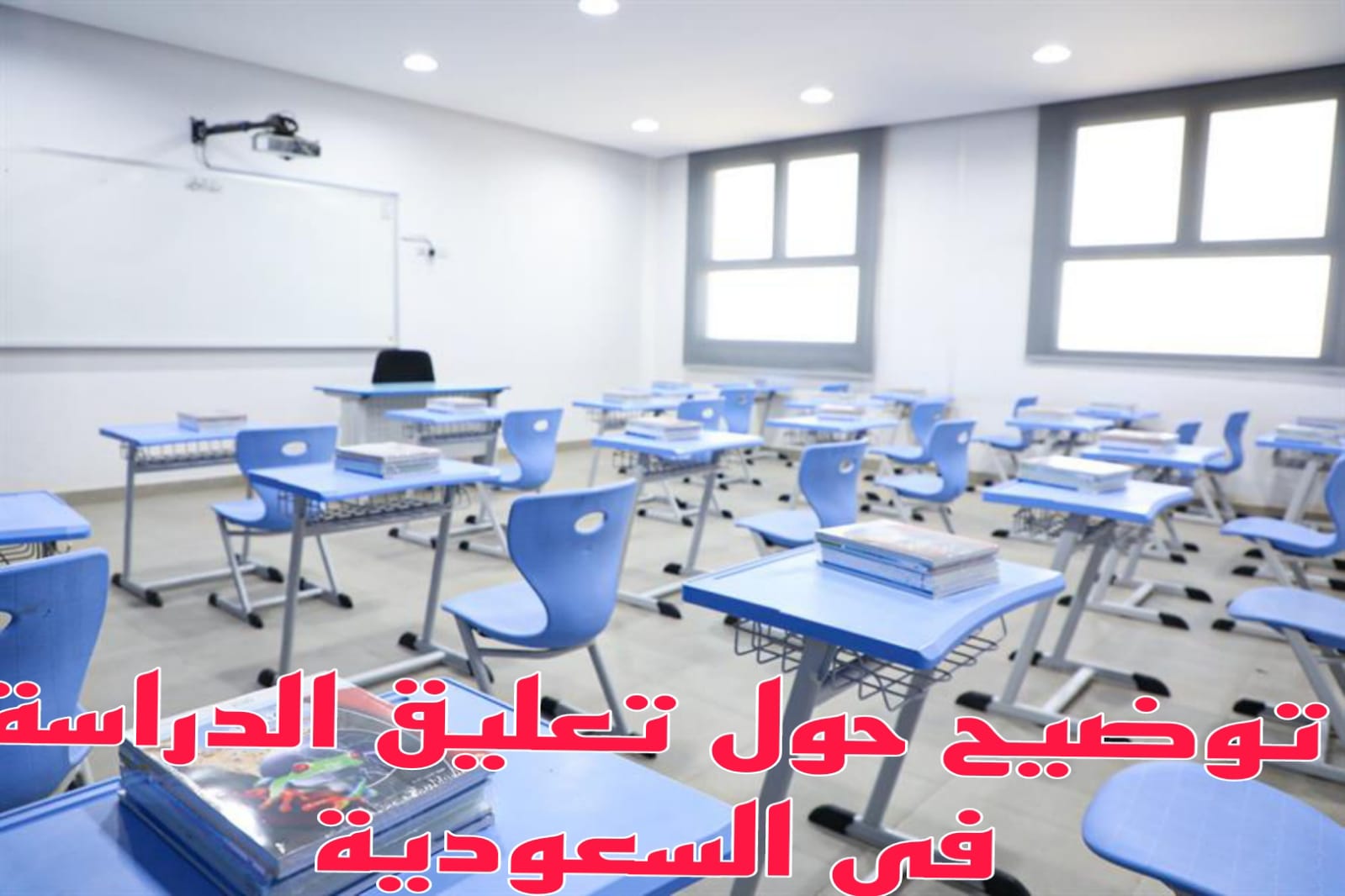 تعليق الدراسة الحضورية