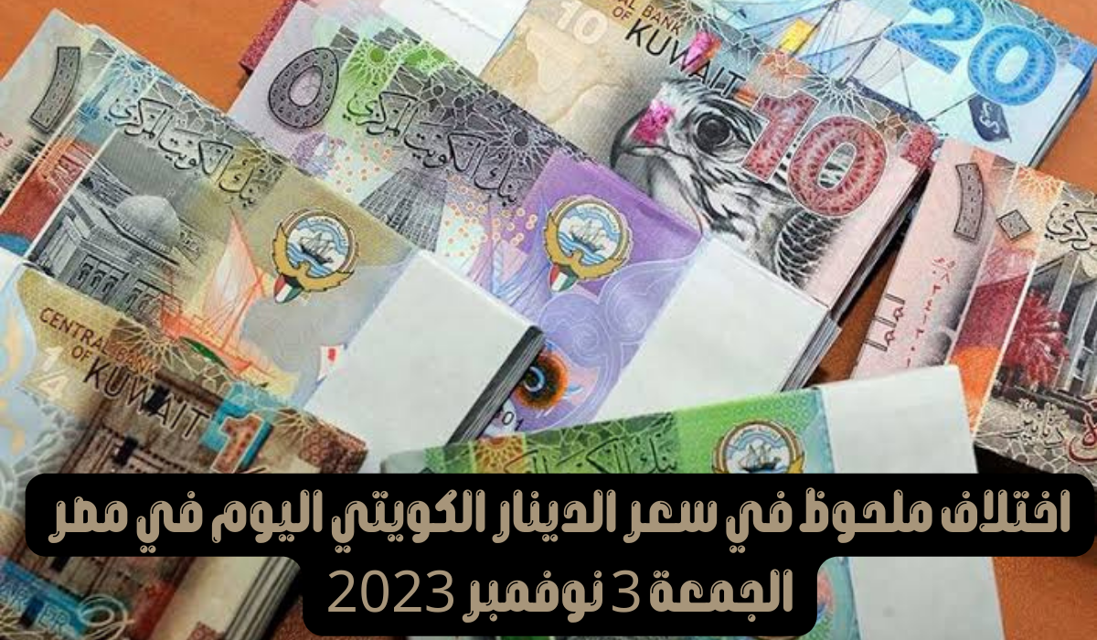 سعر الدينار الكويتي اليوم