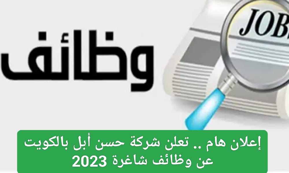 وظائف شركة حسن أبل بالكويت 