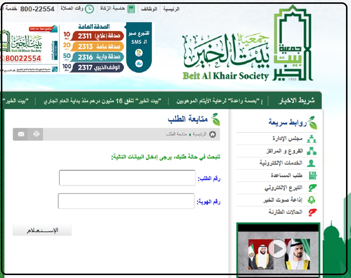 تسجيل طلب مساعدة جمعية بيت الخير 