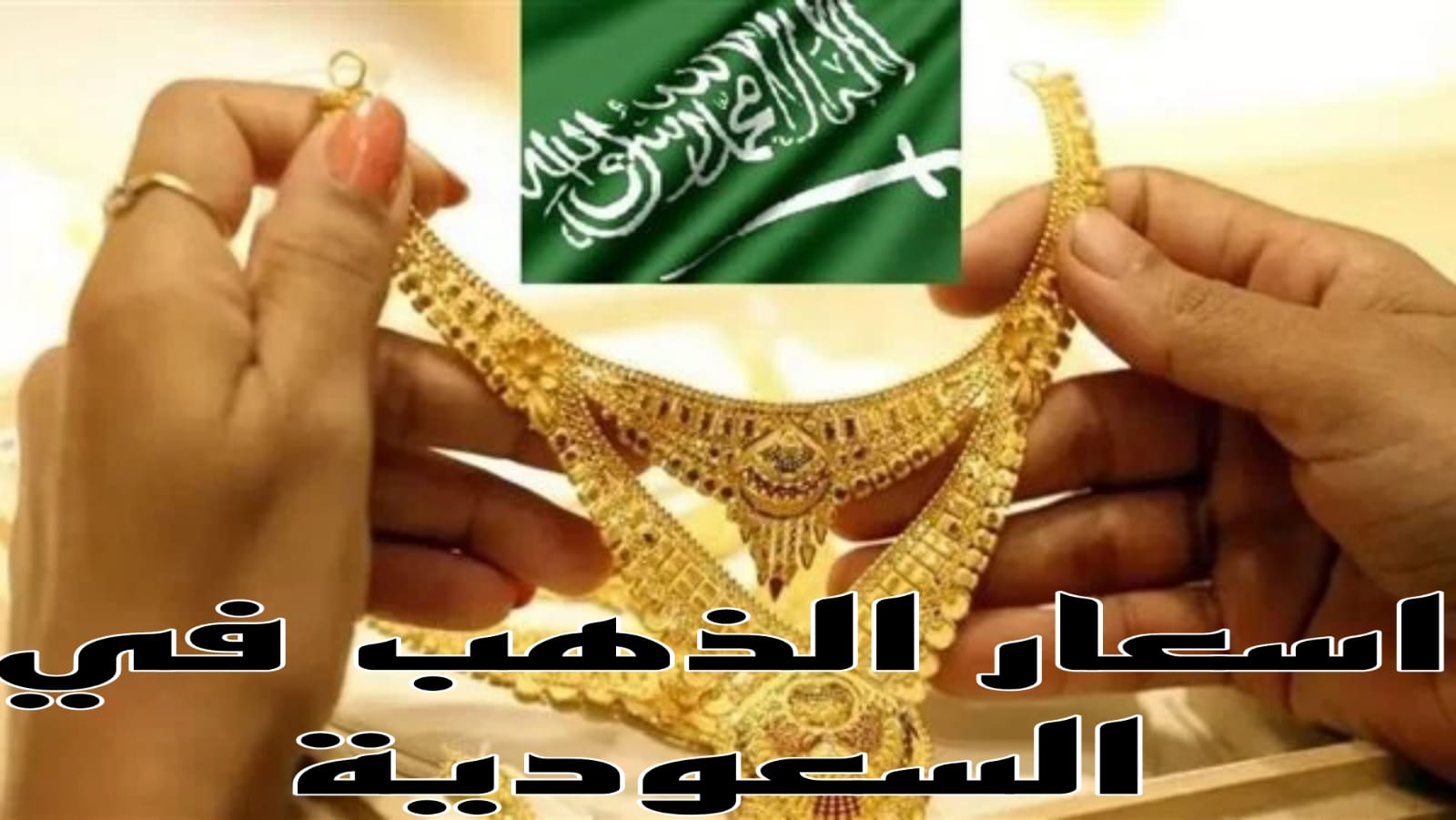 اسعار الذهب في السعودية