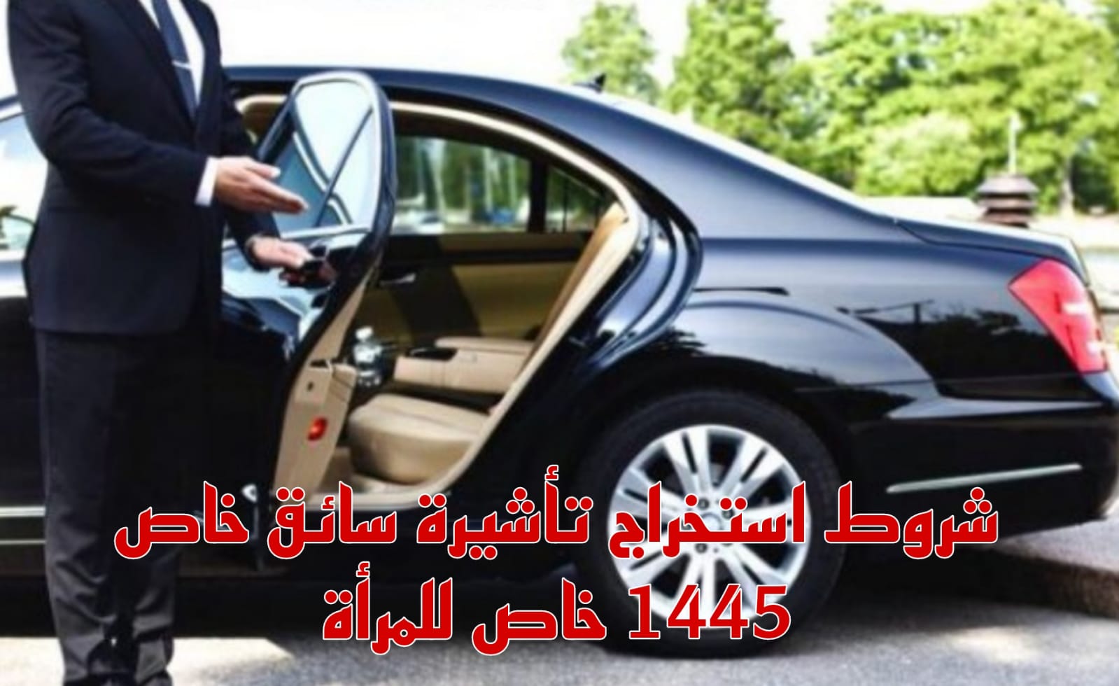 شروط استخراج تأشيرة سائق خاص