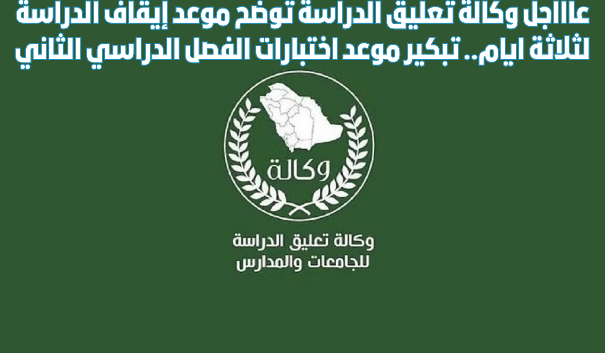 وكاله تعليق الدراسة