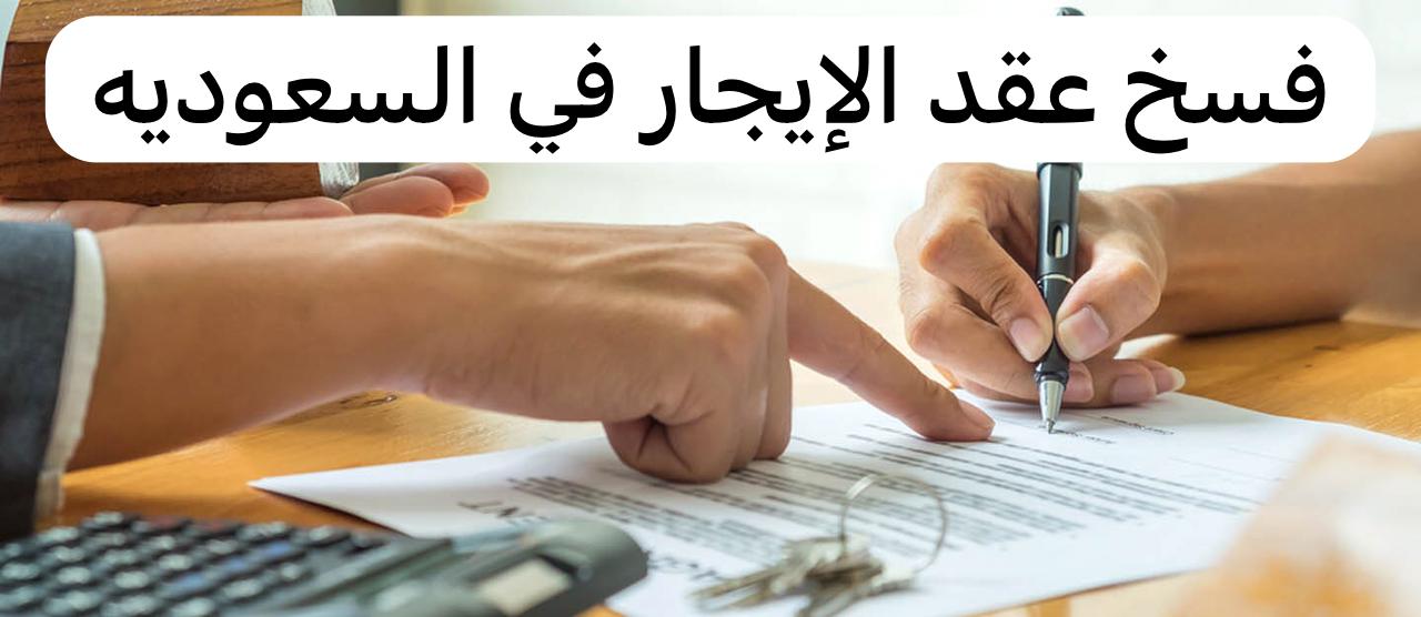 فسخ عقد الإيجار