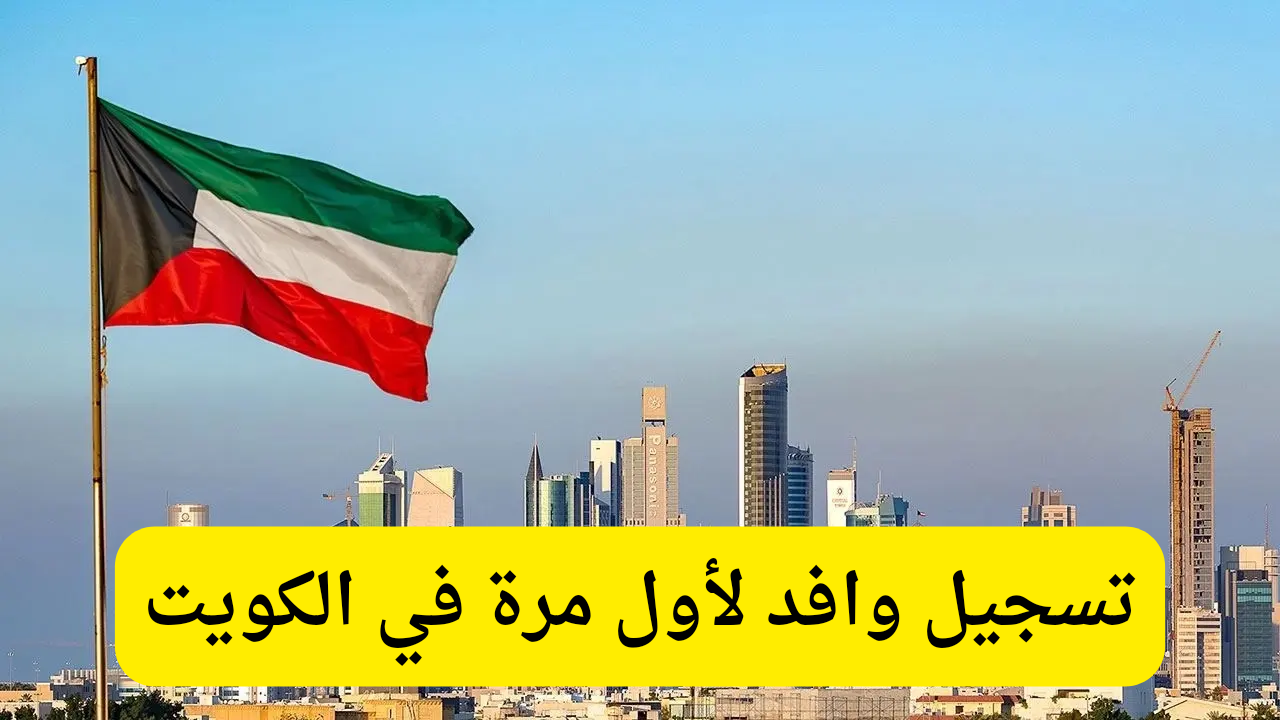 تسجيل الوافدين للكويت