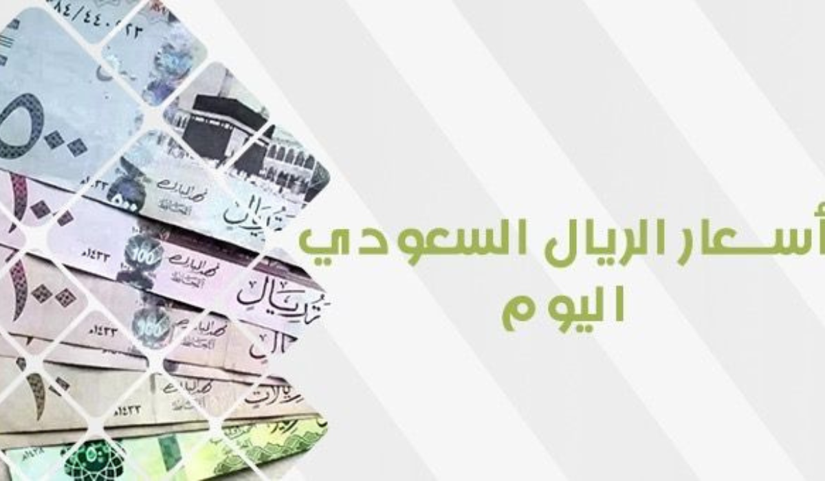 سعر الريال السعودي اليوم