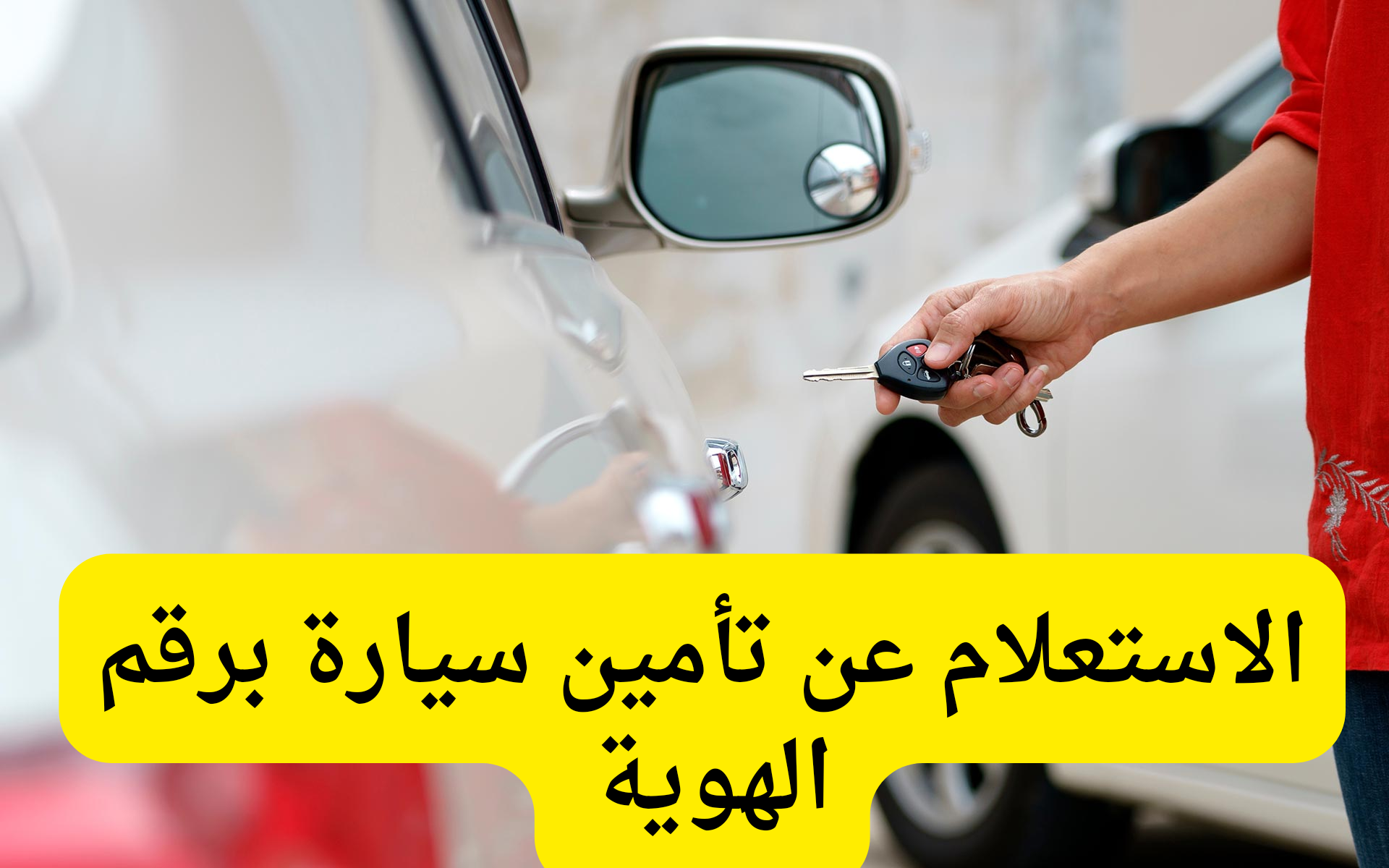 الاستعلام عن تأمين سيارة