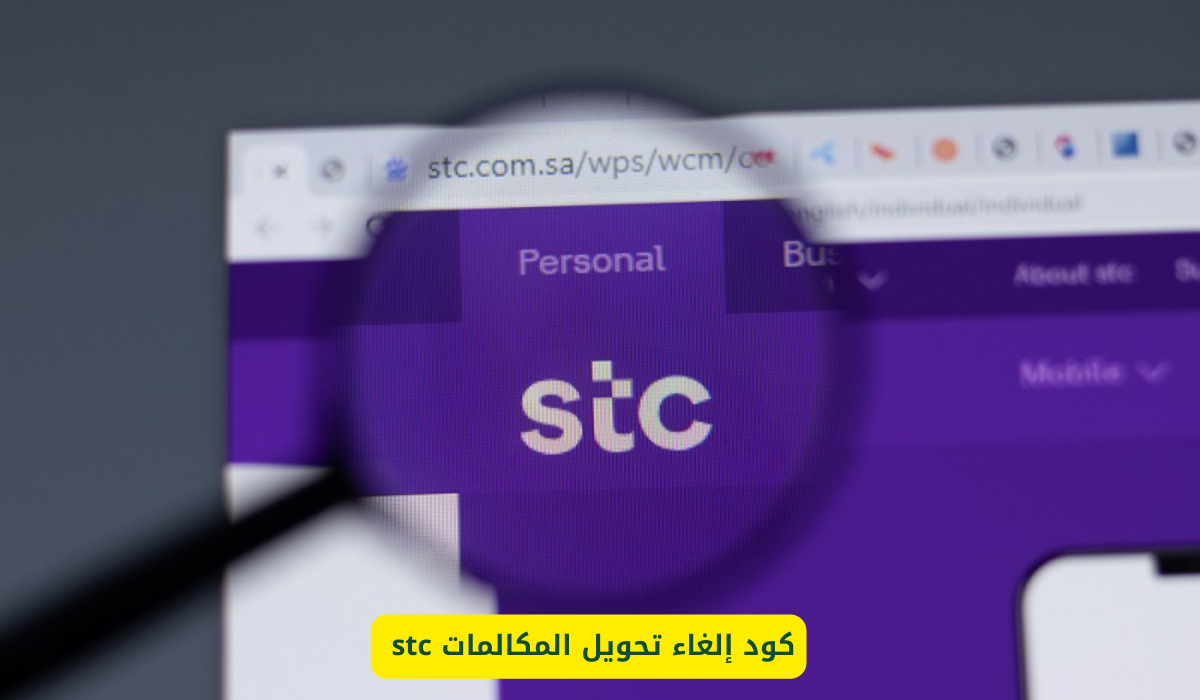 إلغاء تحويل المكالمات stc