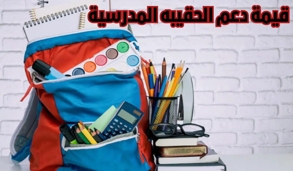 دعم الحقيبه المدرسية