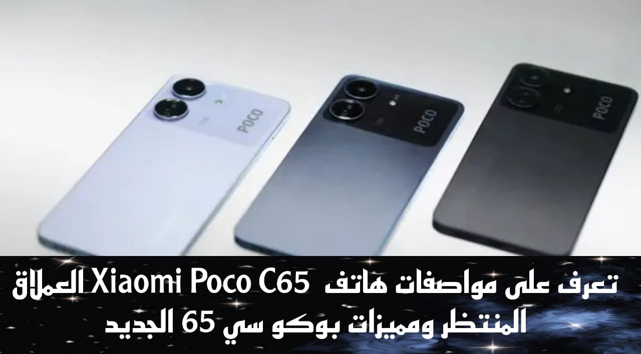 مواصفات هاتف  Xiaomi Poco C65 