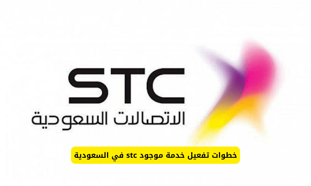 تفعيل خدمة موجود stc