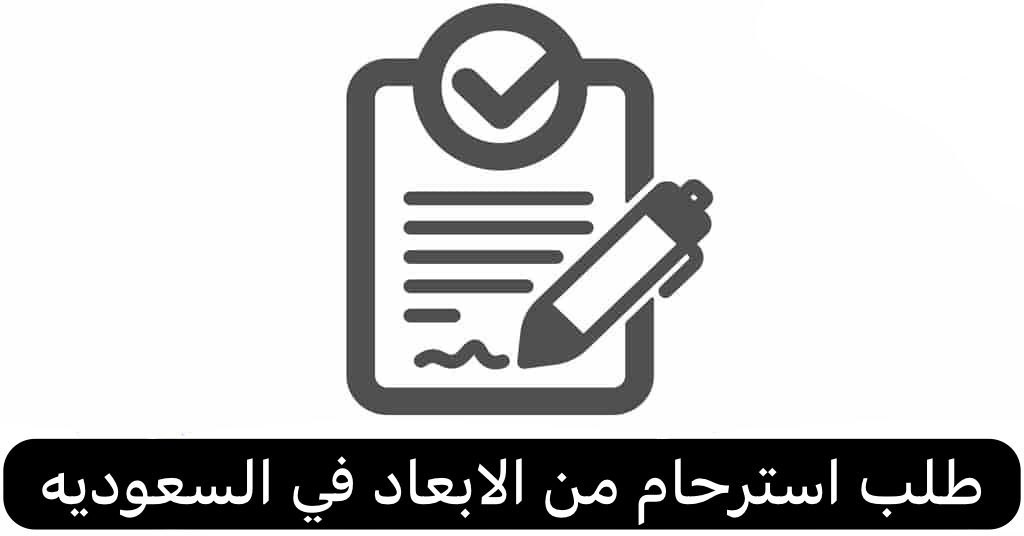 طلب استرحام من الابعاد