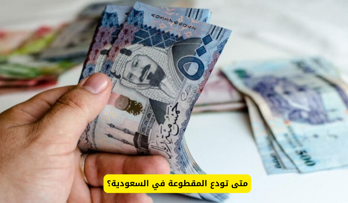 متى تودع المقطوعة