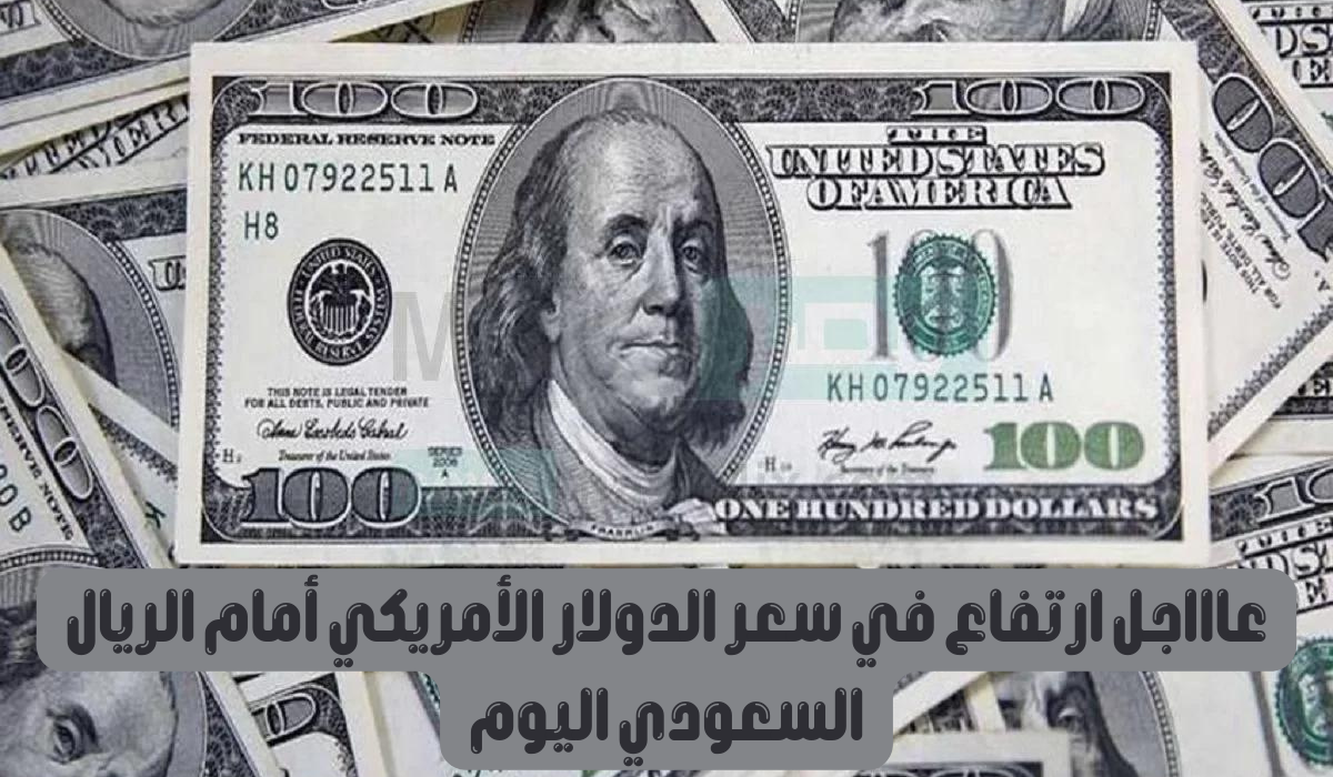 سعر الدولار مقابل الريال