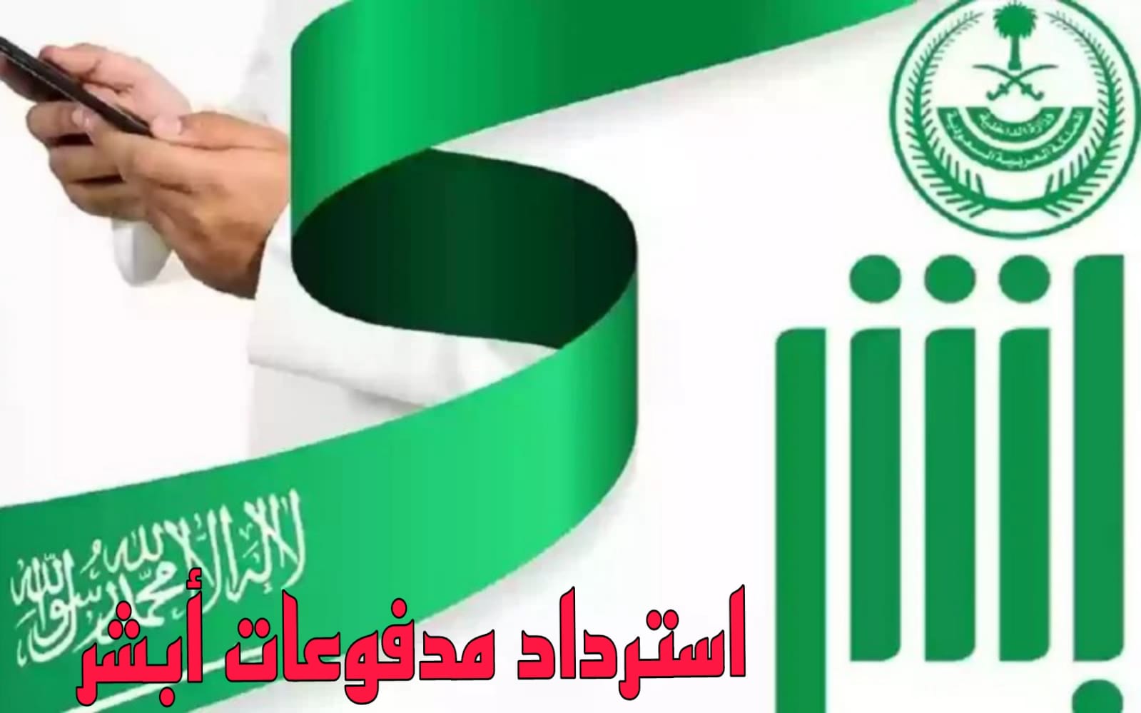 استرداد مدفوعات أبشر