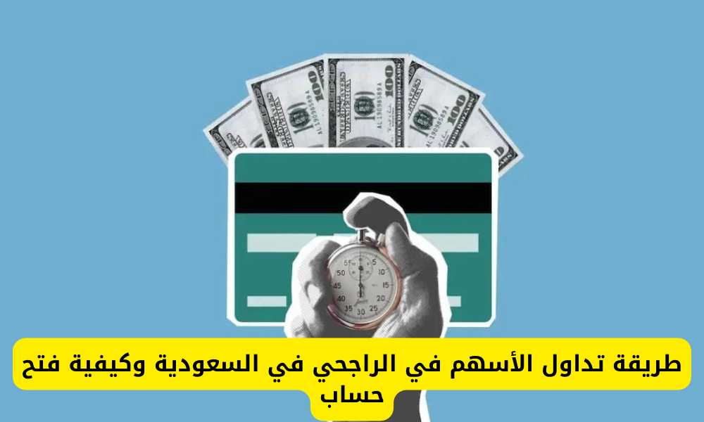 طريقة تداول الأسهم في الراجحي