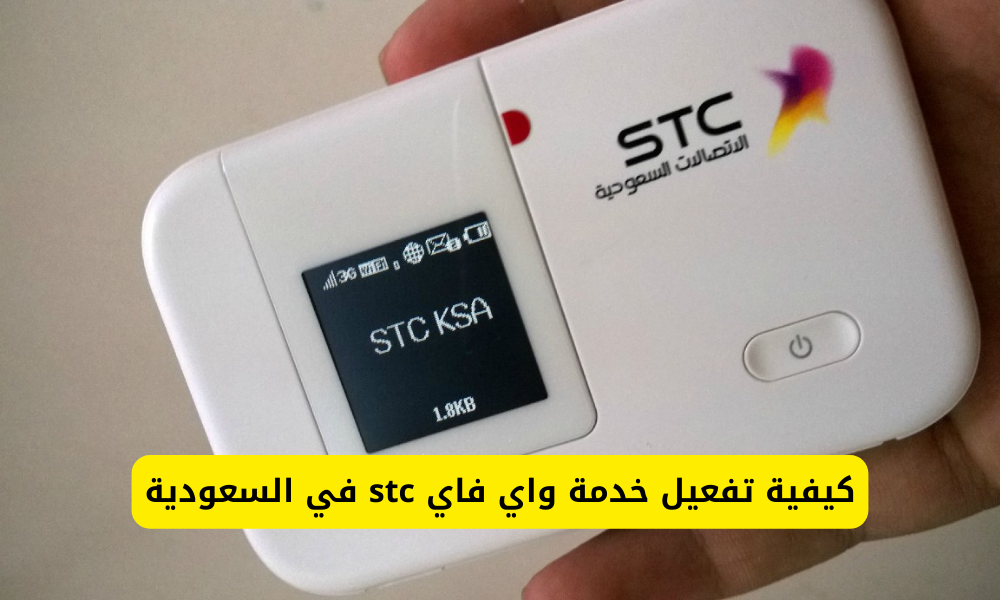 واي فاي stc