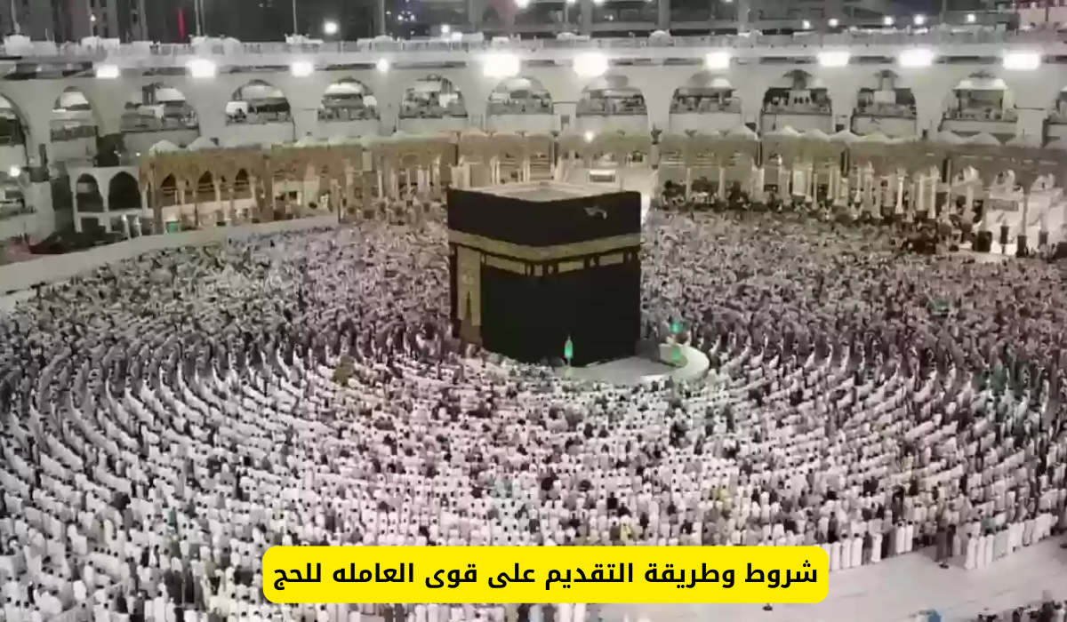 قوى العامله للحج