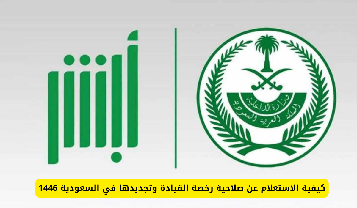 صلاحية رخصة القيادة