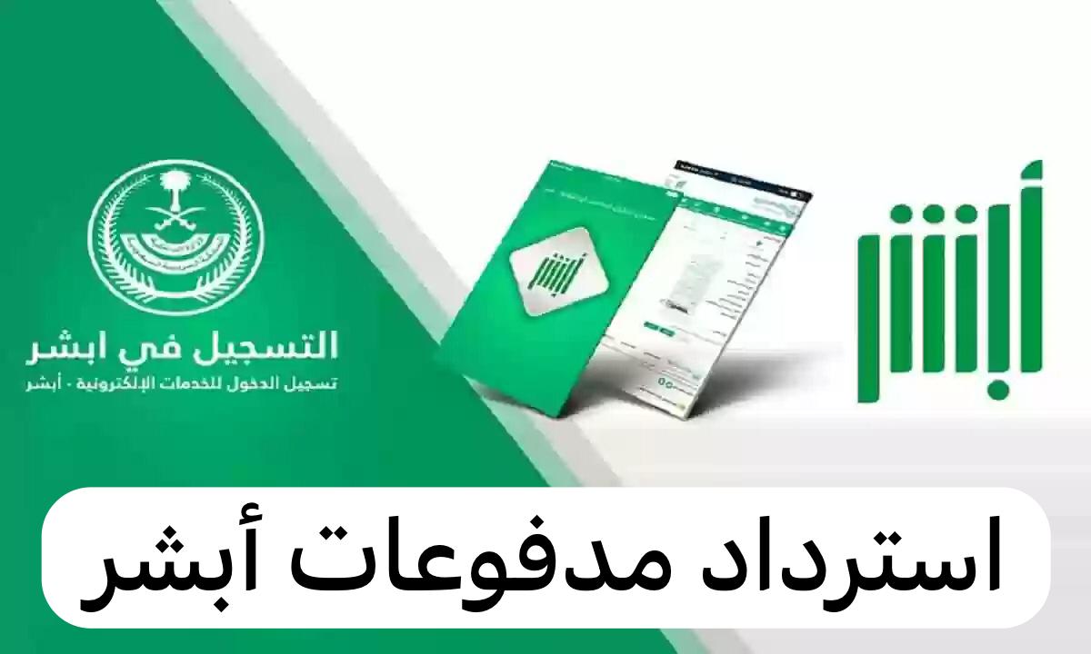 استرداد مدفوعات أبشر