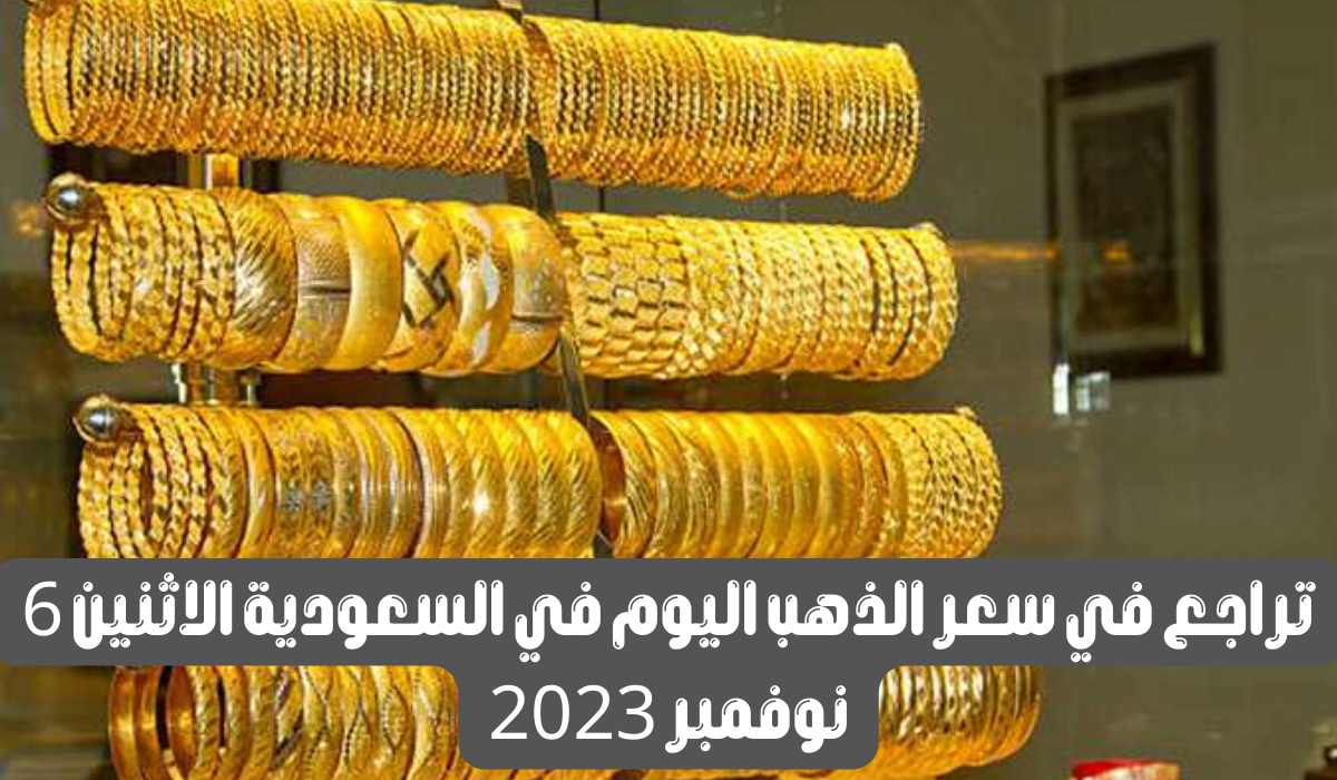 سعر الذهب في السعودية